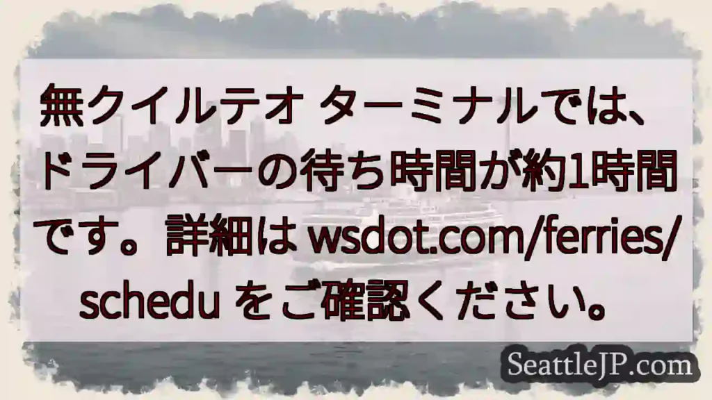 フェリー待ち 1時間 約