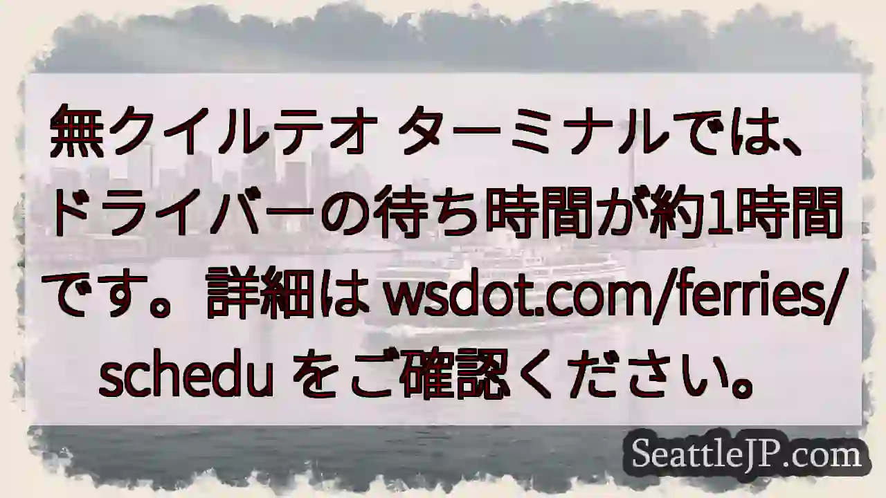フェリー待ち 1時間 約