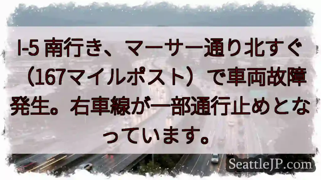 I-5南: 車両故障、右車線通行止め