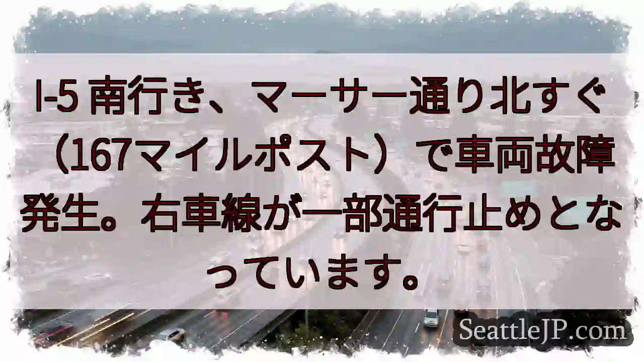 I-5南: 車両故障、右車線通行止め