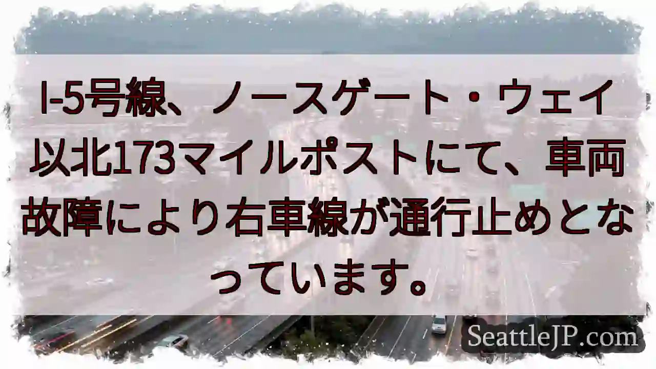 I-5: 173マイルポスト、右車線通行止め