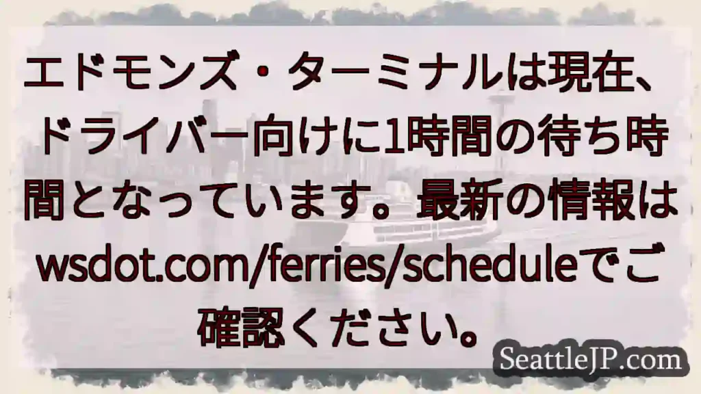 フェリー待機：1時間