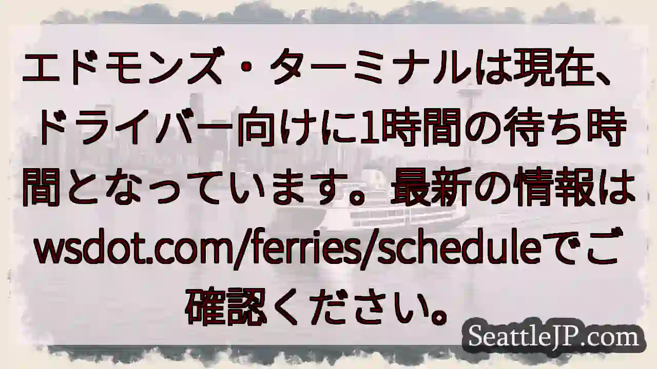 フェリー待機：1時間