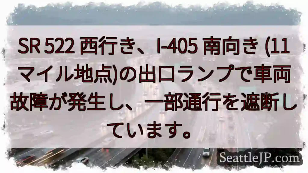 SR 522出口 事故発生！通行遮断