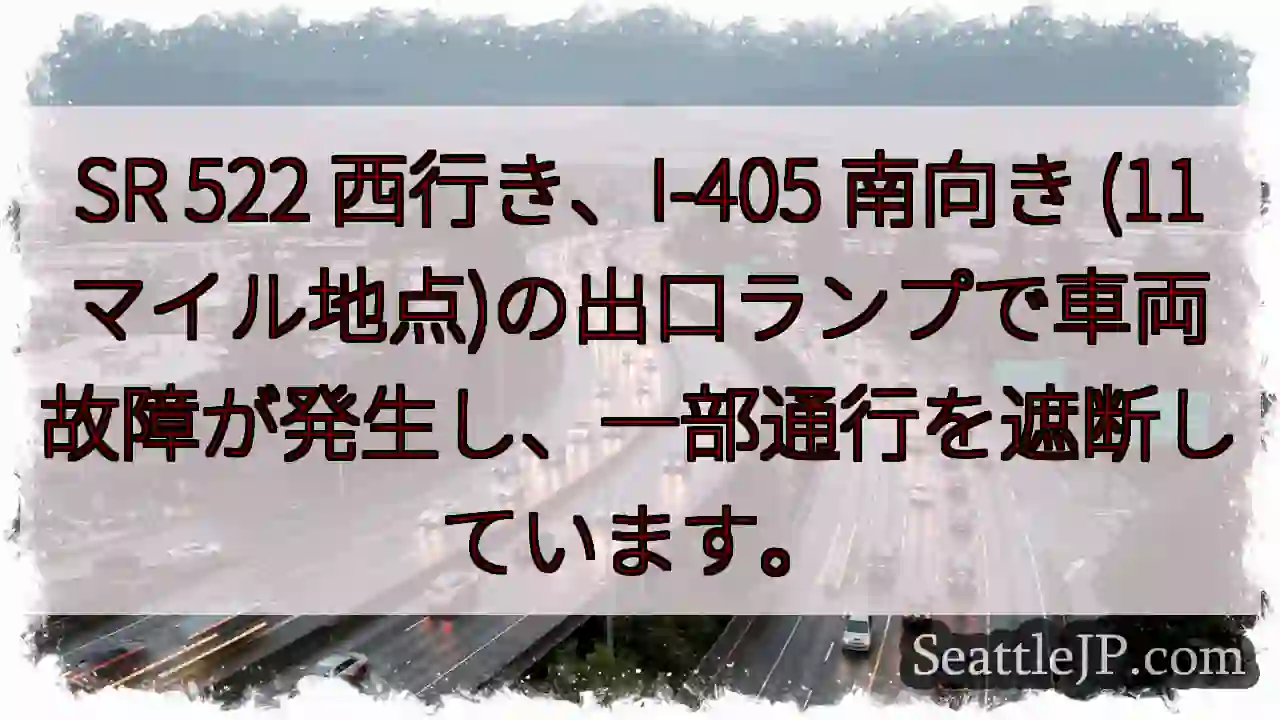 SR 522出口 事故発生！通行遮断