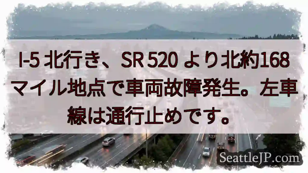 I-5北、車両故障。左車線通行止め