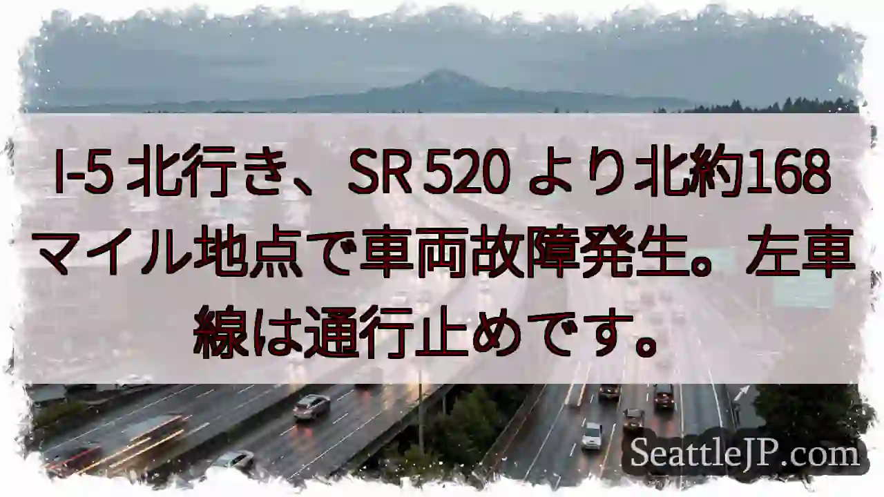 I-5北、車両故障。左車線通行止め