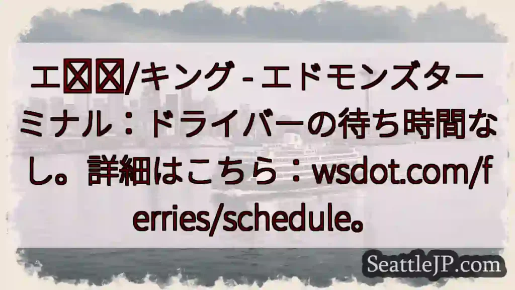 待ち時間なし！エドモンズターミナル