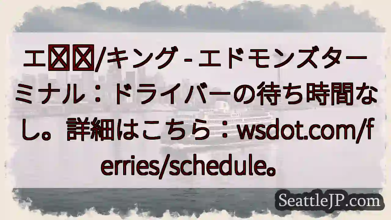 待ち時間なし！エドモンズターミナル