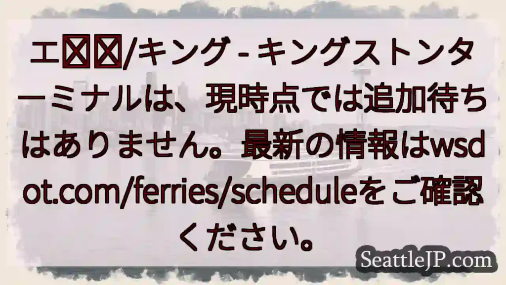 キングストンターミナル：追加待機なし