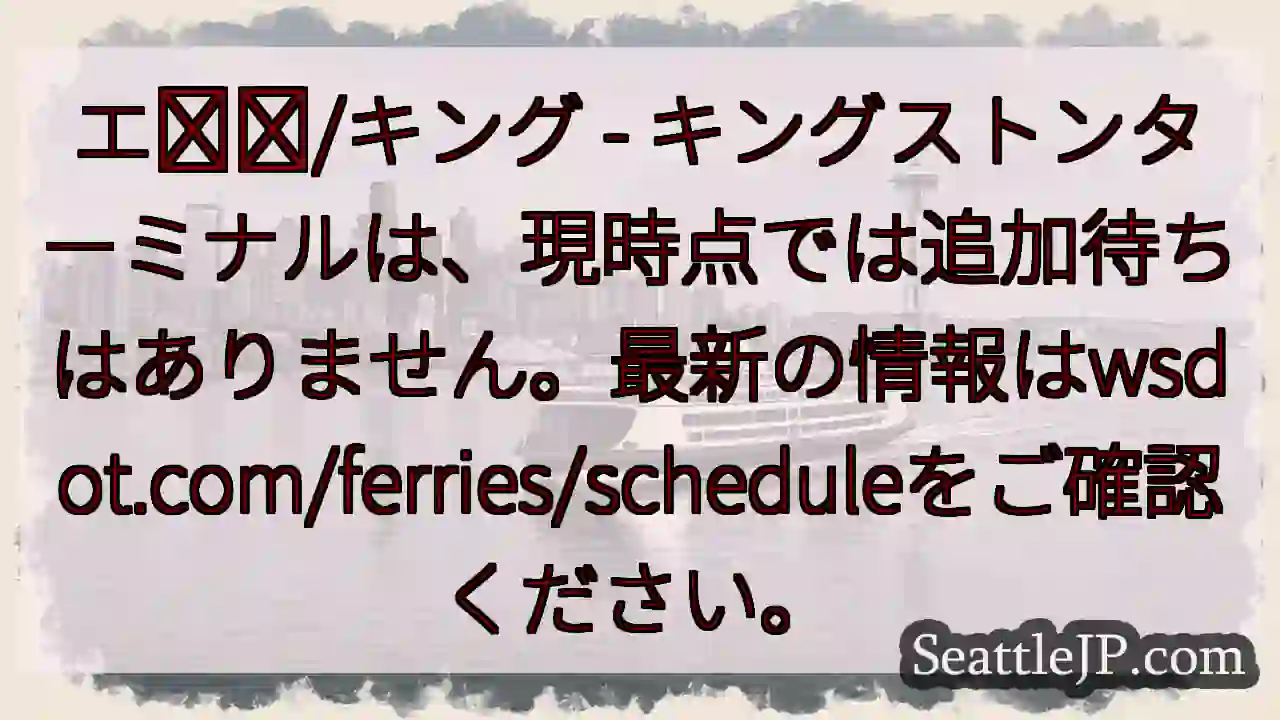 キングストンターミナル：追加待機なし