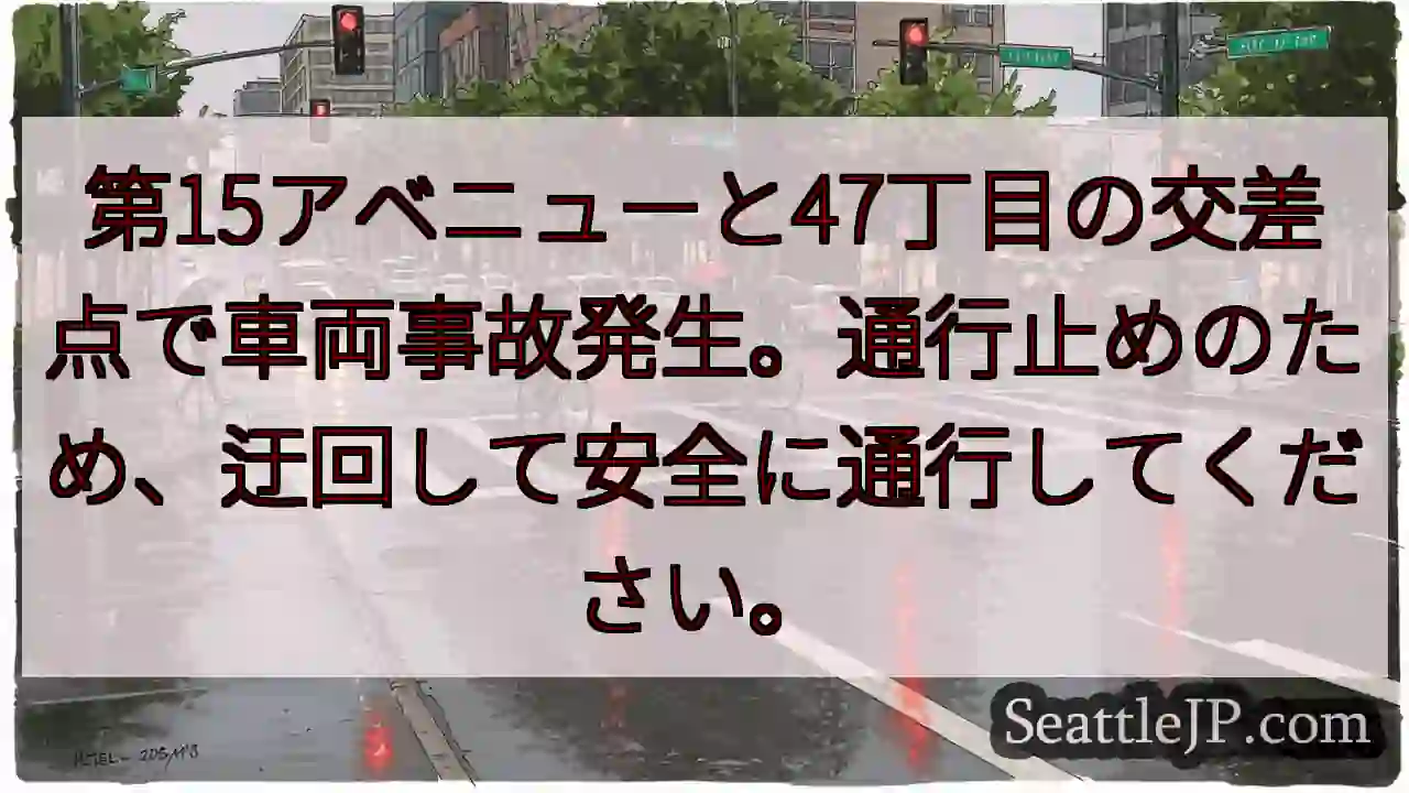事故発生！通行止め！迂回して安全に