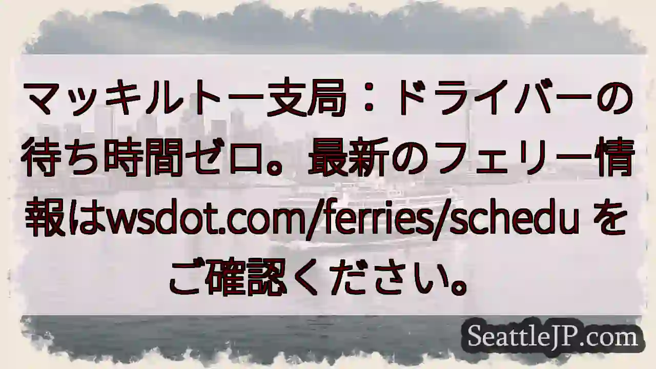 フェリー情報：wsdot.com/ferries/schedule