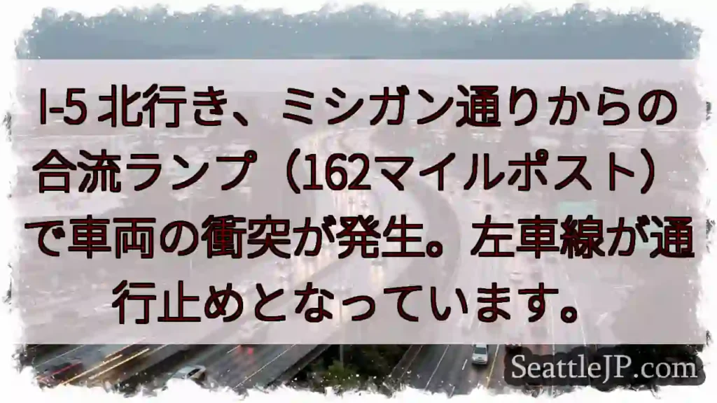 I-5 北: ミシガン合流で事故！左車線規制