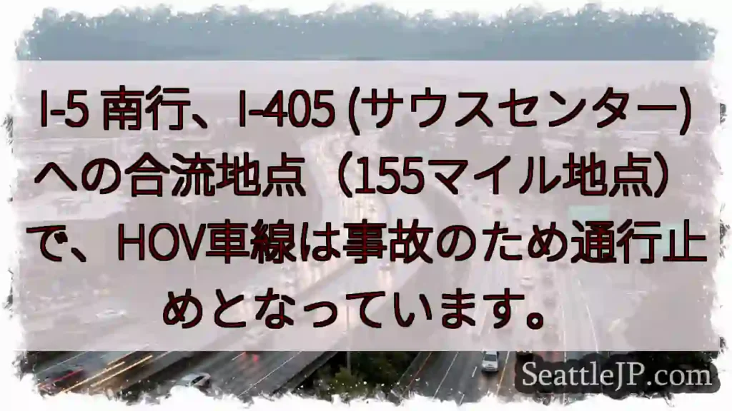I-5 南行：HOV通行止め！事故注意