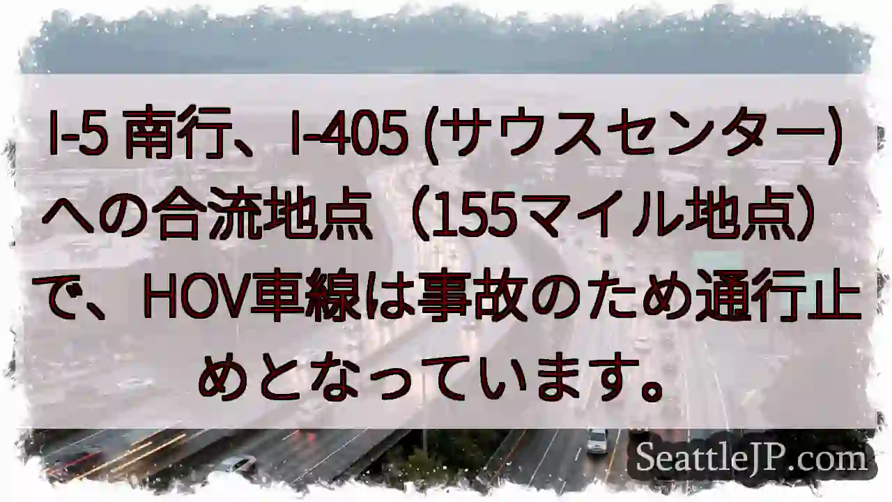 I-5 南行：HOV通行止め！事故注意