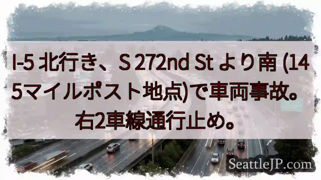 I-5 北: 事故発生、右車線通行止め