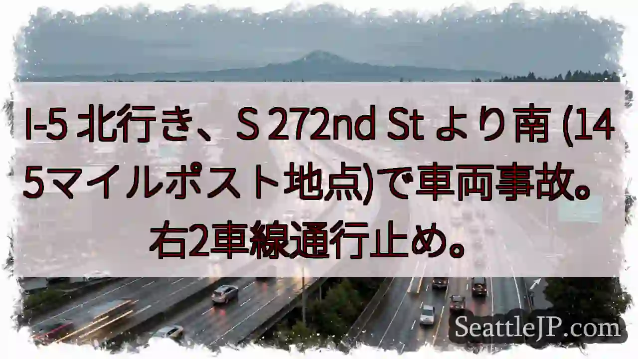 I-5 北: 事故発生、右車線通行止め