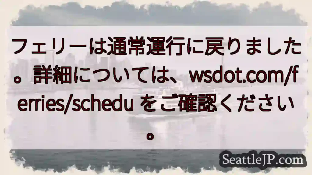 フェリー、通常運行再開！