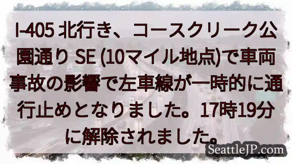 I-405 北: 車線一時通行止め