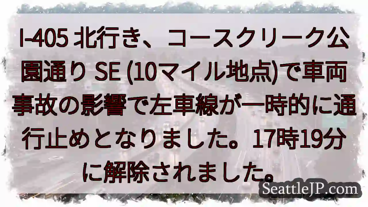 I-405 北: 車線一時通行止め