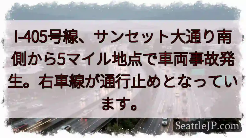 I-405事故：右車線通行止め