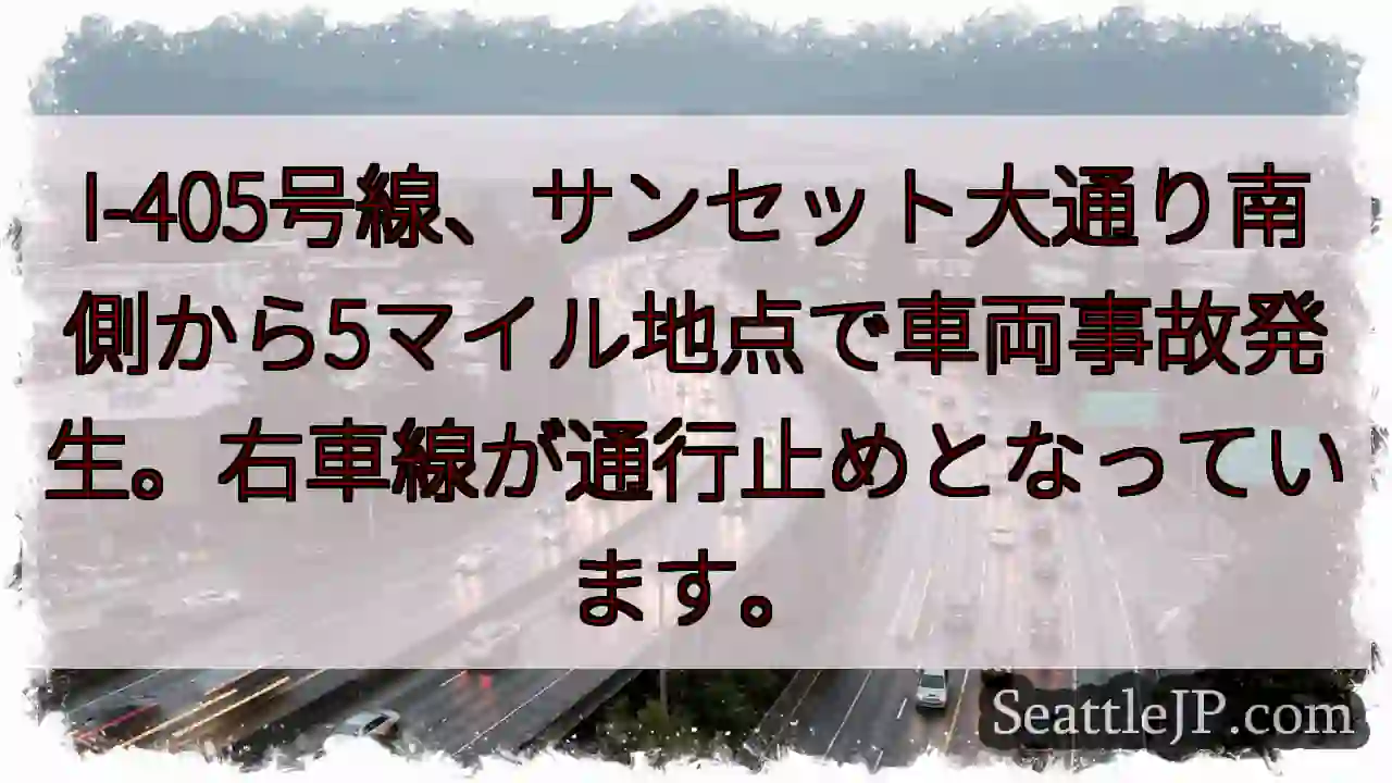 I-405事故：右車線通行止め