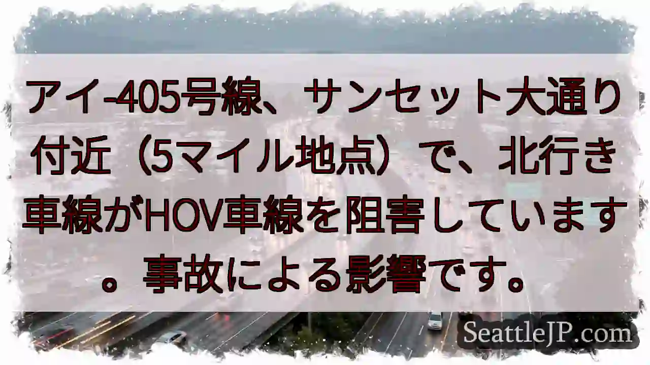 I-405渋滞：サンセット大通付近