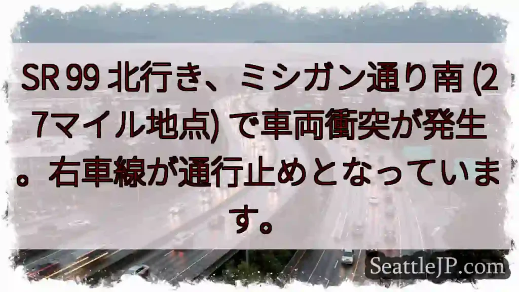 SR 99 事故！右車線通行止め