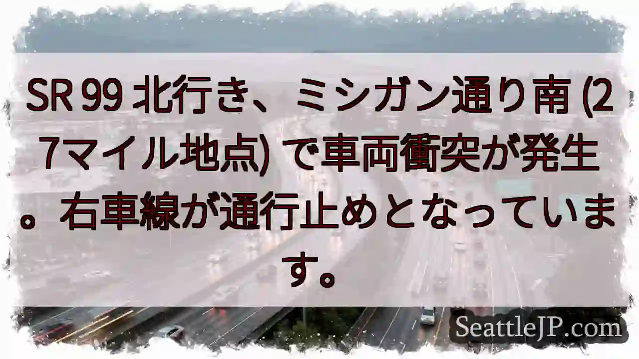 SR 99 事故！右車線通行止め