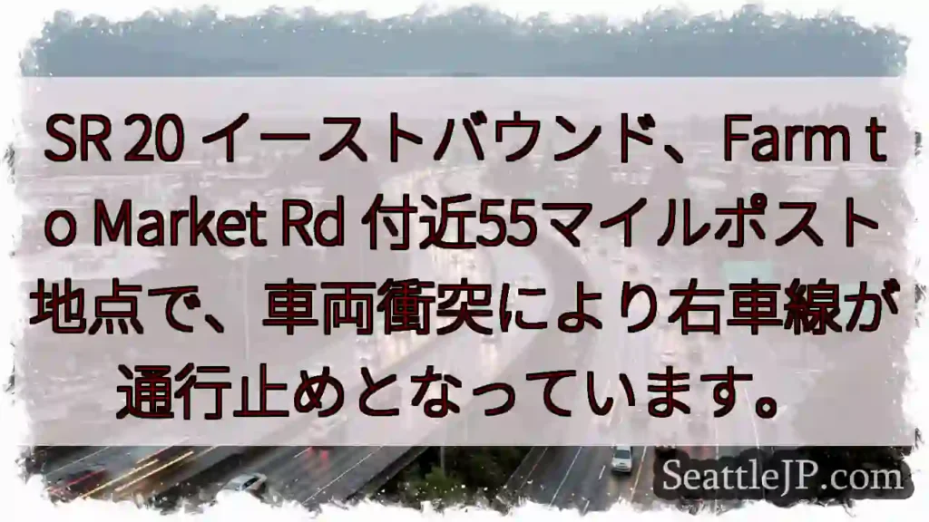 SR 20: 車線規制 (55マイルポスト)