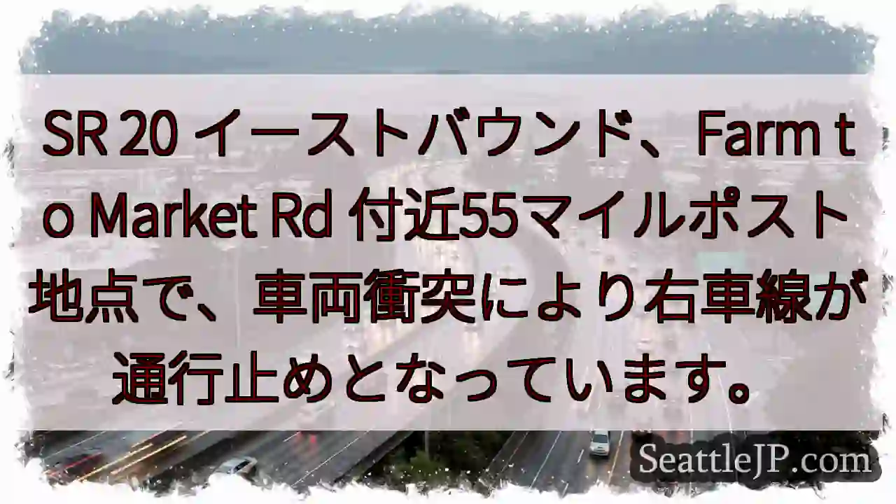 SR 20: 車線規制 (55マイルポスト)