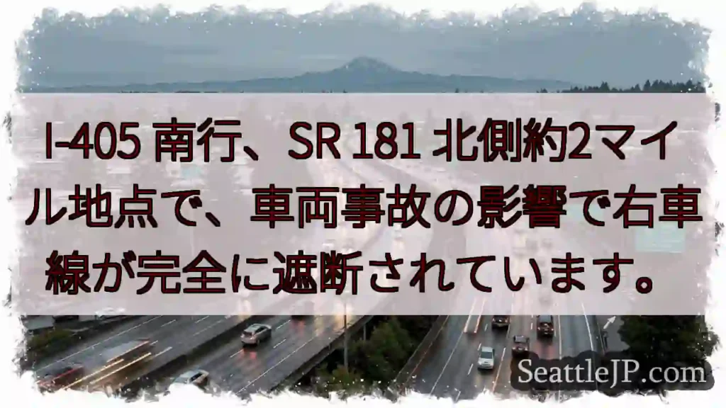 I-405: 右車線遮断！