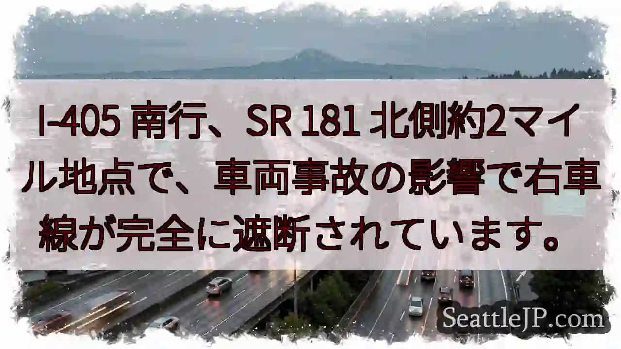 I-405: 右車線遮断！
