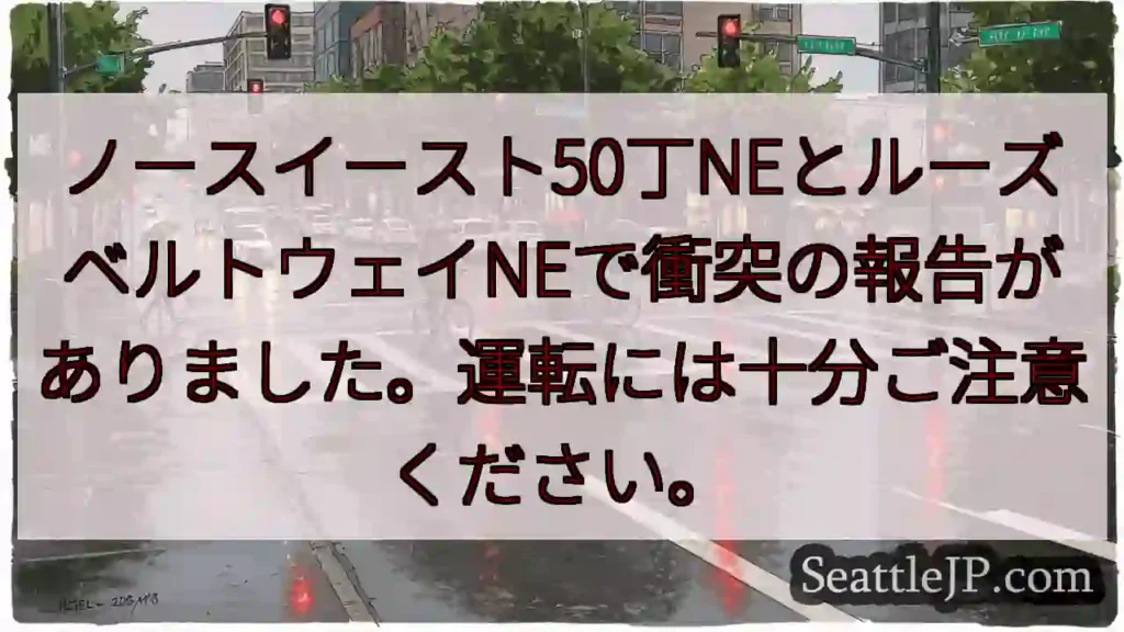 衝突注意！ノースイースト50丁とルーズベルトウェイNE