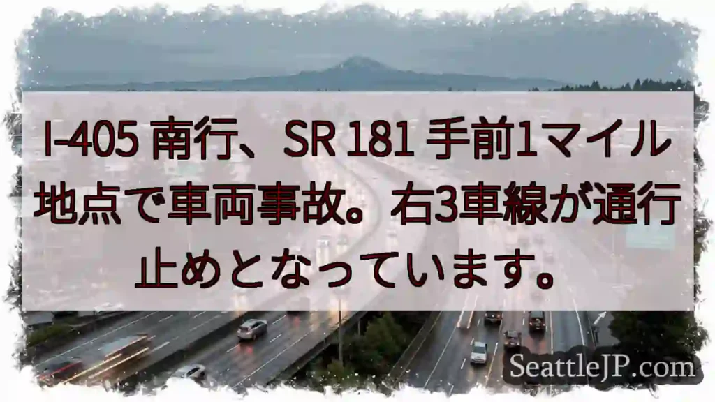 I-405 南行、事故発生！右3車線通行止め