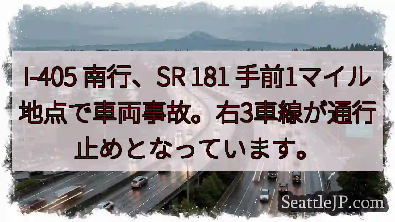 I-405 南行、事故発生！右3車線通行止め