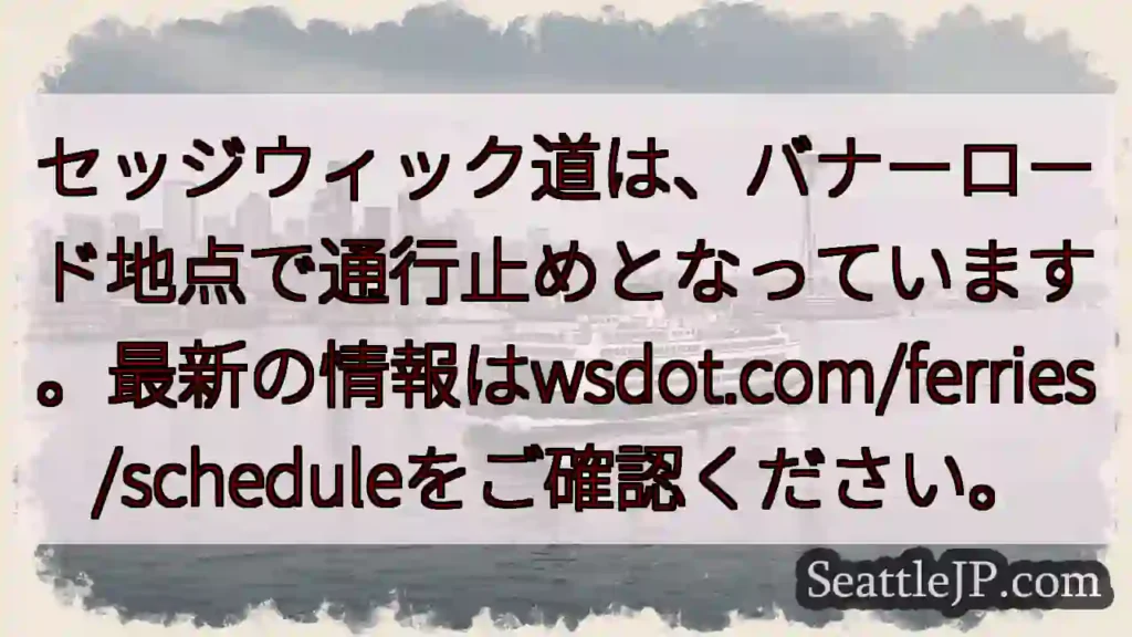 セッジウィック道：通行止め