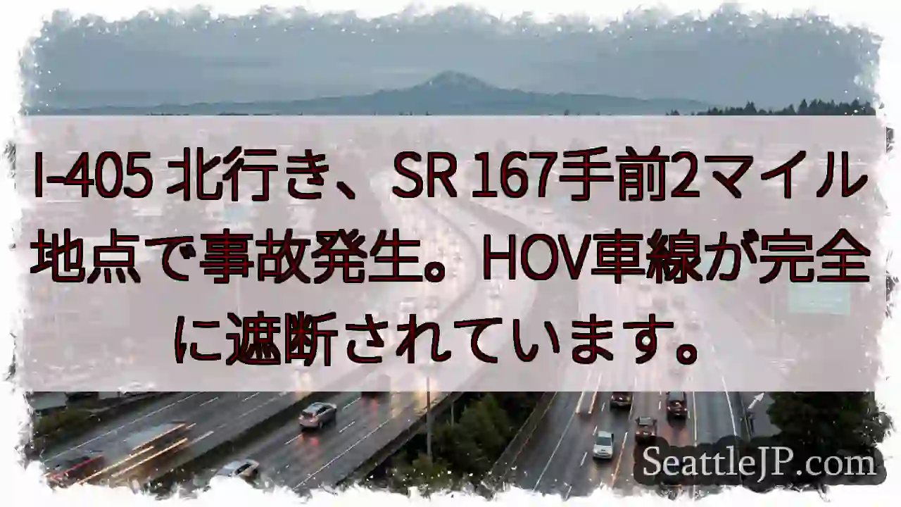 I-405 北行き 事故発生！車線封鎖