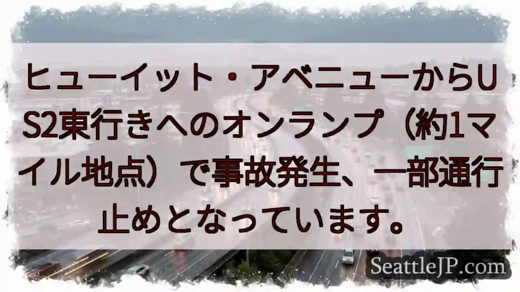 事故発生！ヒューイット・アベニューUS2