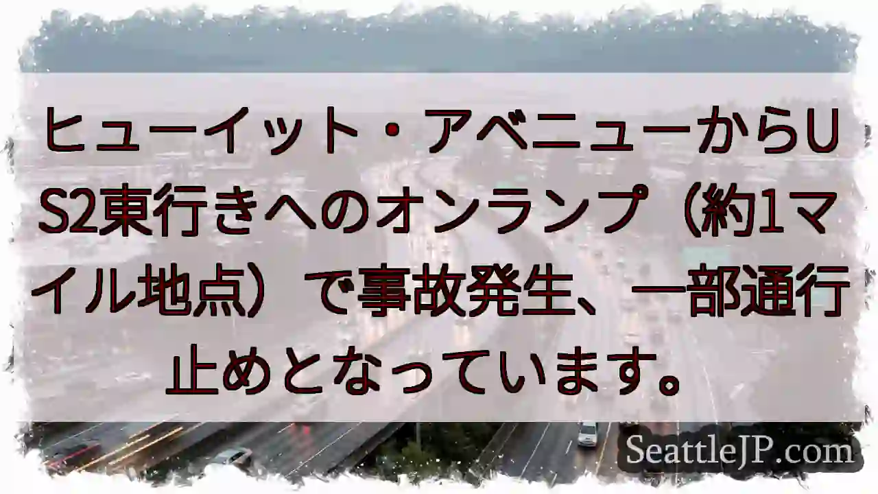 事故発生！ヒューイット・アベニューUS2