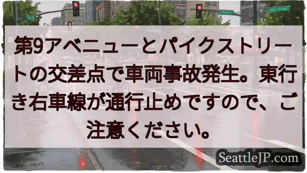 事故発生！第9ave x パイクストリート