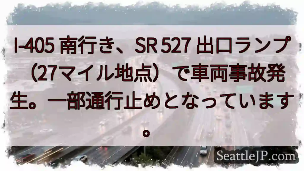 事故発生！I-405 南、SR 527出口
