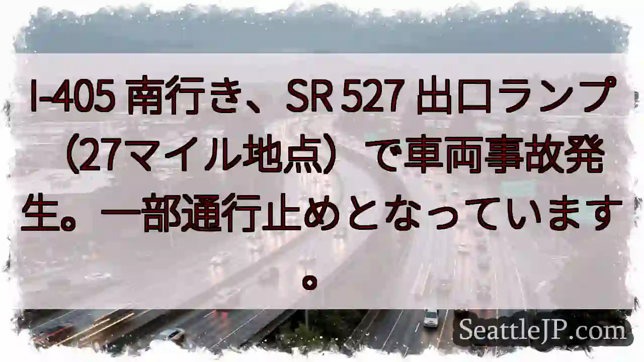 事故発生！I-405 南、SR 527出口