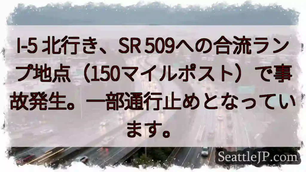 I-5事故：合流ランプ通行止め