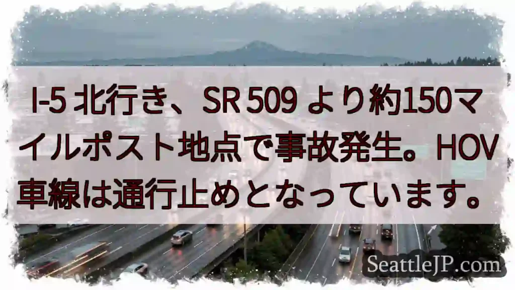 I-5北: 事故発生、HOV通行止め