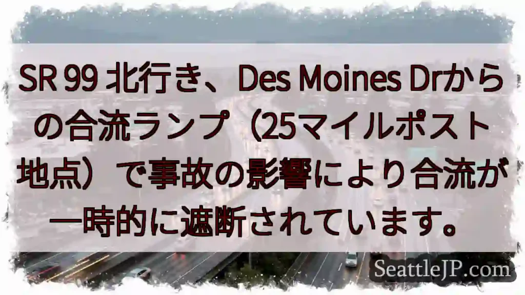 SR99合流一時停止！事故の影響