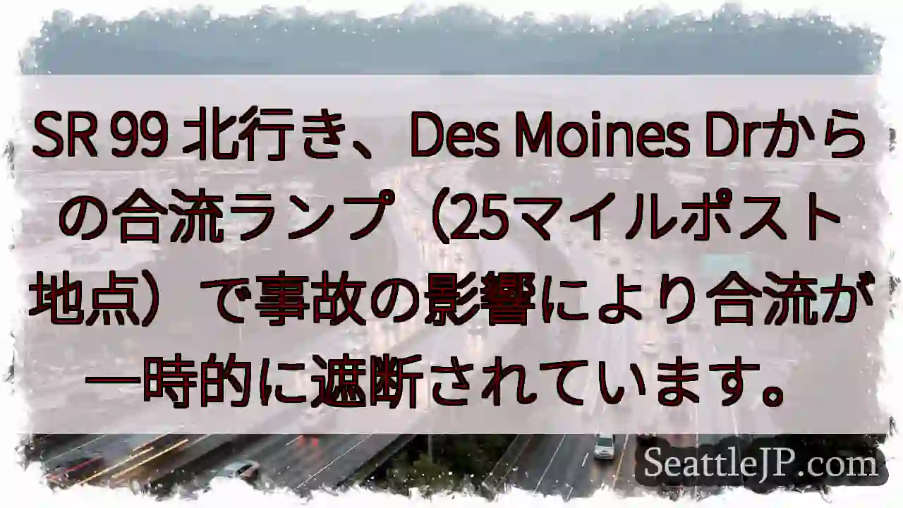 SR99合流一時停止！事故の影響