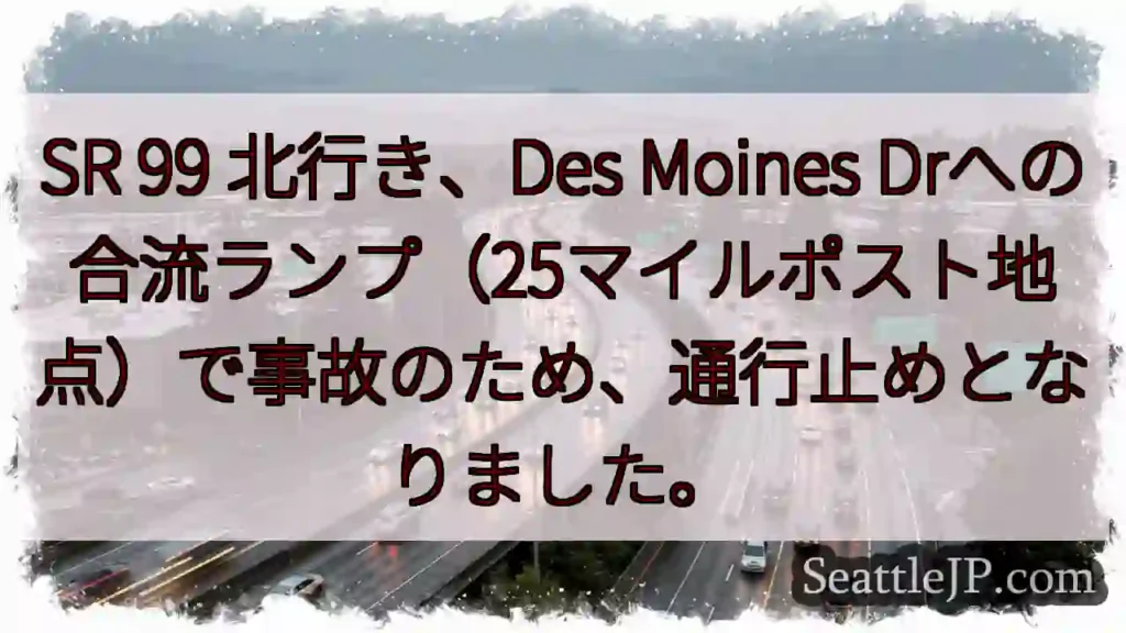 SR99通行止め！事故発生