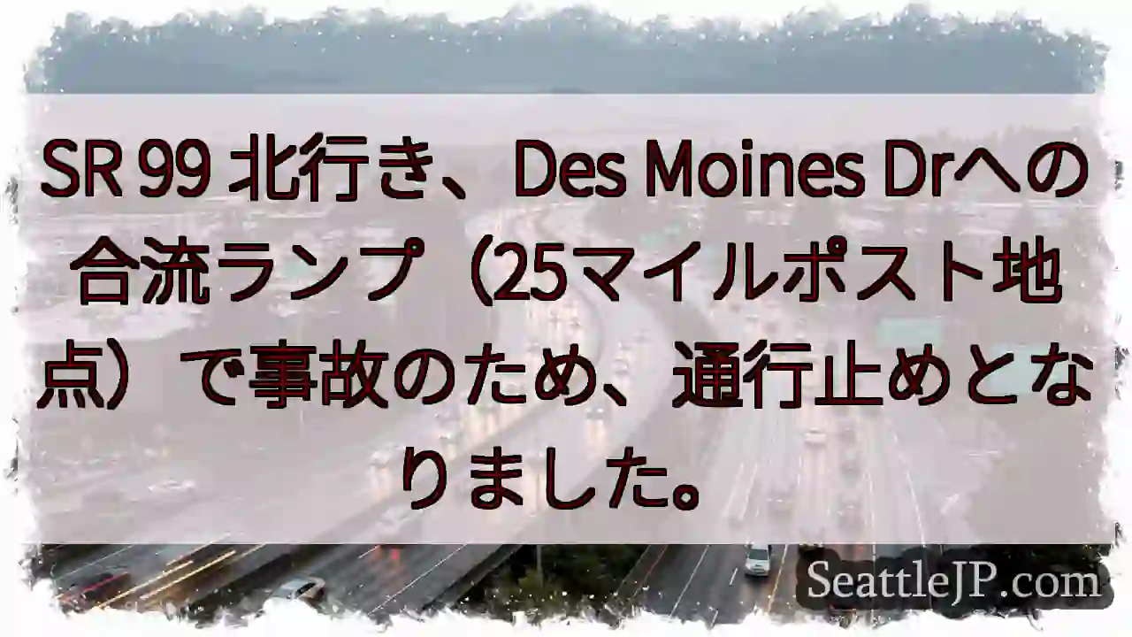 SR99通行止め！事故発生